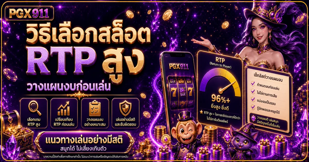 PGX911 สล็อต วิธีเลือก RTP สูงและวางแผนงบ
